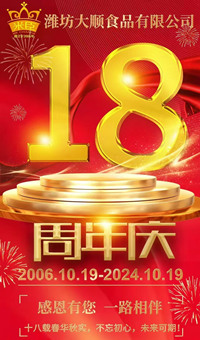 2024.10.19日，濰坊大順食品成立18周年